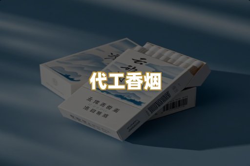 代工香烟