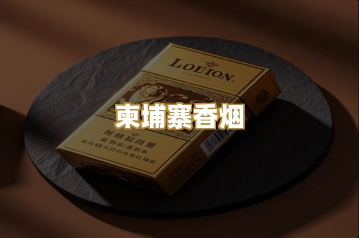 柬埔寨香烟
