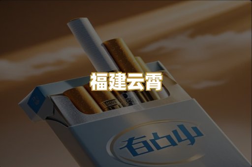 福建云霄